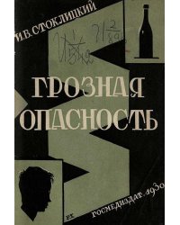 Грозная опасность