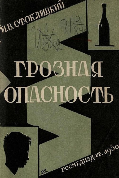 Грозная опасность Обложка книги «Грозная опасность» — Стоклицкий Илья Владимирович, ISBN 9785521951857