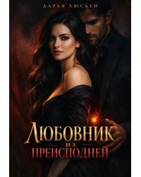 Любовник из преисподней