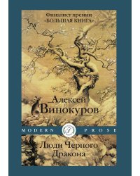 Люди Черного Дракона