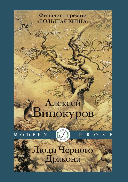 Обложка книги «Люди Черного Дракона» — Алексей Винокуров, ISBN 9785521903528