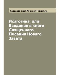 Исагогика, или Введение в книги Священнаго Писания Новаго Завета