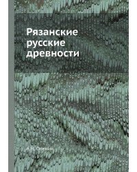 Рязанские русские древности