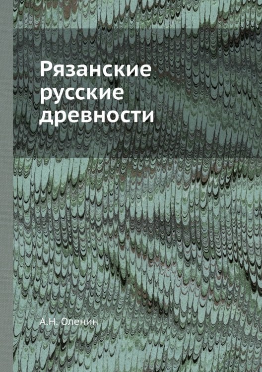 Рязанские русские древности