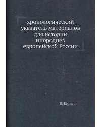 хронологический указатель материалов для истории инородцев европейской России