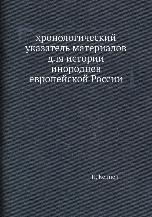 хронологический указатель материалов для истории инородцев европейской России