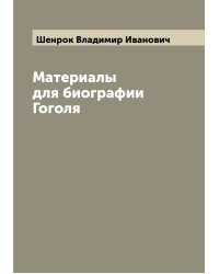 Материалы для биографии Гоголя