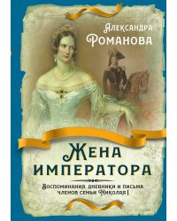 Жена императора