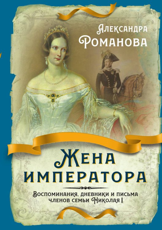 Обложка книги «Жена императора» — Романова А., ISBN 9785001805533