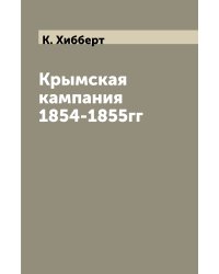 Крымская кампания 1854-1855гг