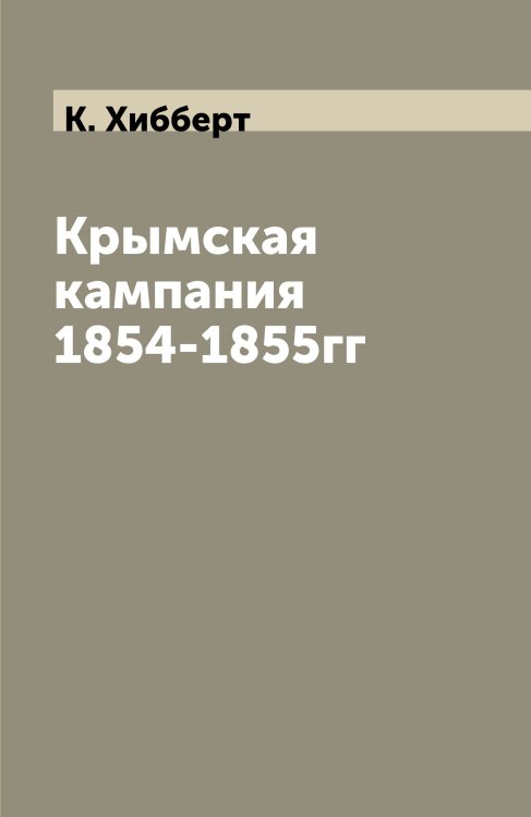 Крымская кампания 1854-1855гг