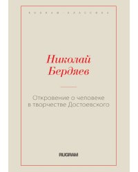 Откровение о человеке в творчестве Достоевского