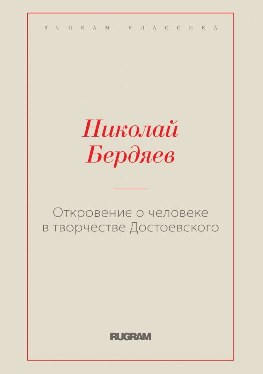 Обложка книги «Откровение о человеке в творчестве Достоевского» — Николай Александрович Бердяев, ISBN 9785519730167