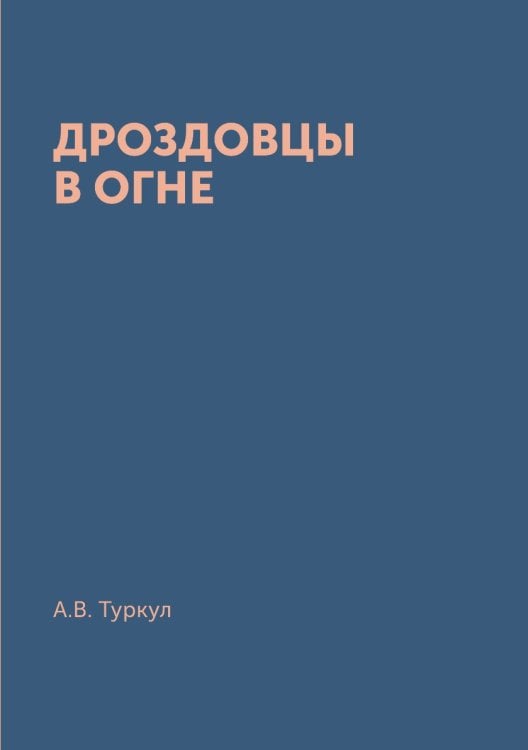 Дроздовцы в огне