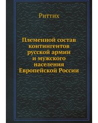 Племенной состав контингентов русской армии и мужского населения Европейской России