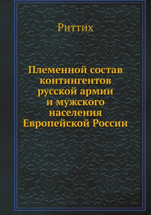 Племенной состав контингентов русской армии и мужского населения Европейской России