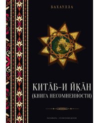 Китаб-и-Икан (Книга несомненности)