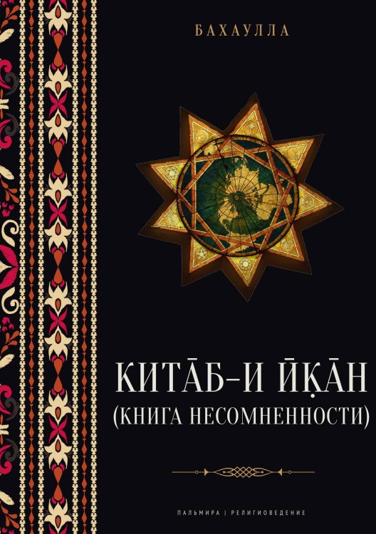 Обложка книги «Китаб-и-Икан (Книга несомненности)» — Бахаулла, ISBN 9785517108203