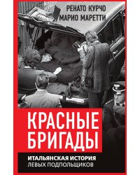 Красные бригады