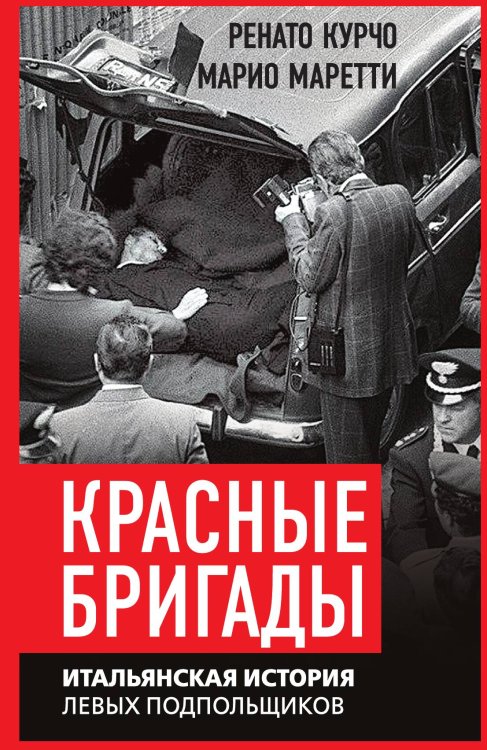 Обложка книги «Красные бригады» — Ренато Курчо; Марио Моретти, ISBN 9785002221516
