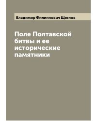 Поле Полтавской битвы и ее исторические памятники