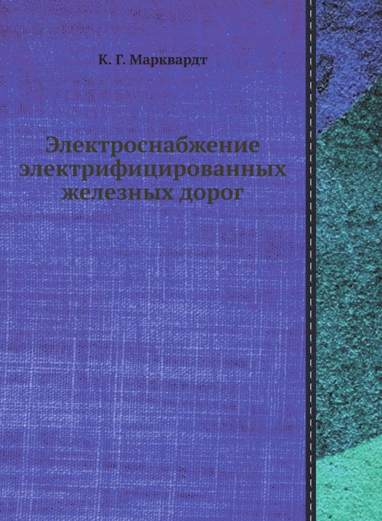 Электроснабжение электрифицированных железных дорог Электроснабжение электрифицированных железных дорог