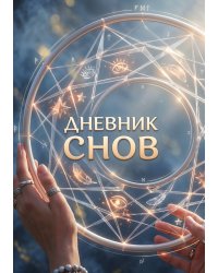 Дневник сноведений (100 стр, А5, дизайн "Метранпаж") – Откройте Двери в Таинственный Мир Вашего Подсознания