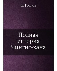 Полная история Чингис-хана
