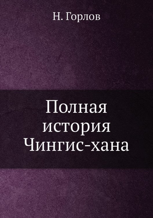 Полная история Чингис-хана