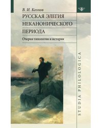 Русская элегия неканонического периода. Очерк типологии и истории