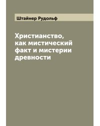Христианство, как мистический факт и мистерии древности