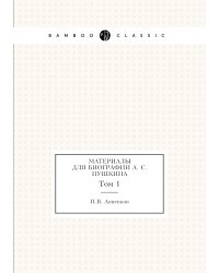 Материалы для биографии А. С. Пушкина