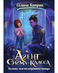 Агент сигма-класса. Больше, чем телохранительница