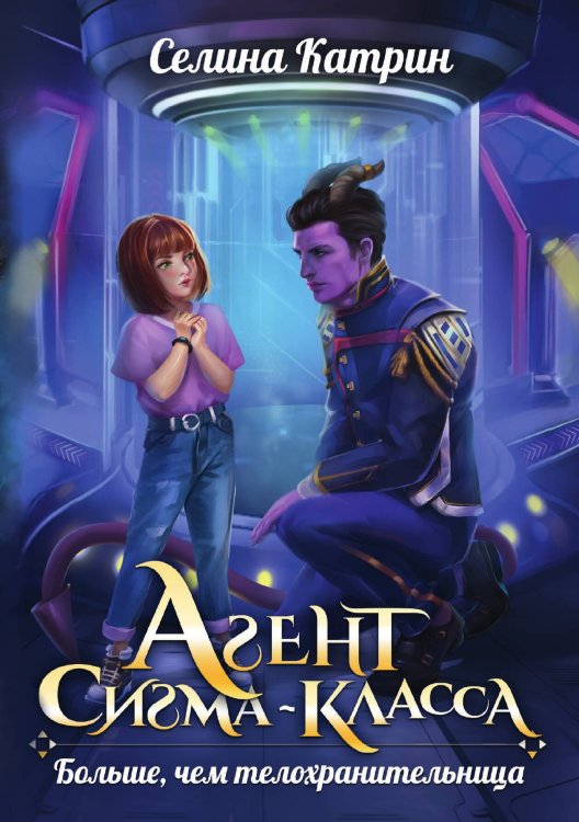 Обложка книги «Агент сигма-класса. Больше, чем телохранительница» — Катрин Селина, ISBN 9785521920976