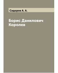 Борис Данилович Королев