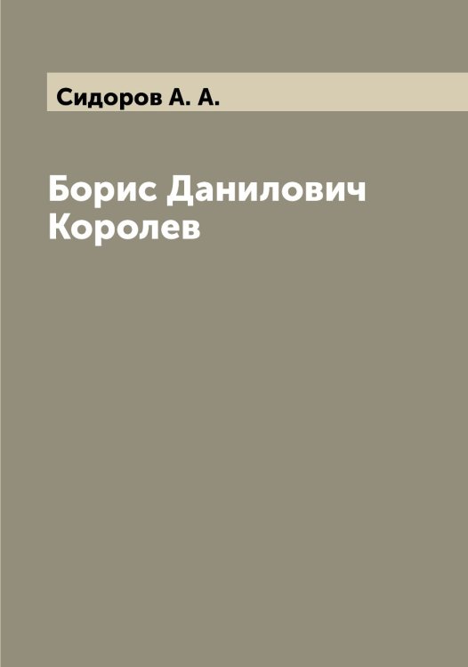 Обложка книги «Борис Данилович Королев» — Сидоров А. А., ISBN 9785519734523