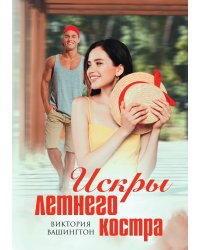 Искры летнего костра