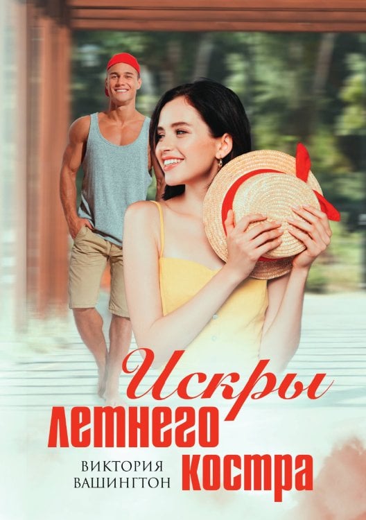 Обложка книги «Искры летнего костра» — Виктория Вашингтон, ISBN 9785521902750