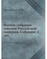 Полное собрание законов Российской империи. Собрание 2