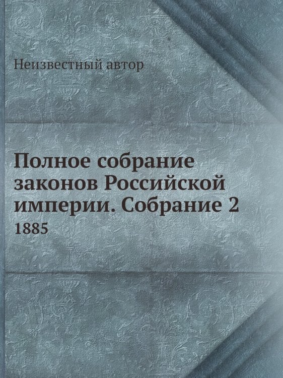 Полное собрание законов Российской империи. Собрание 2