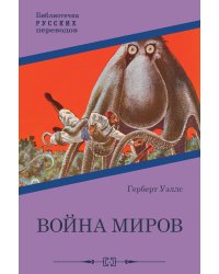 Война миров