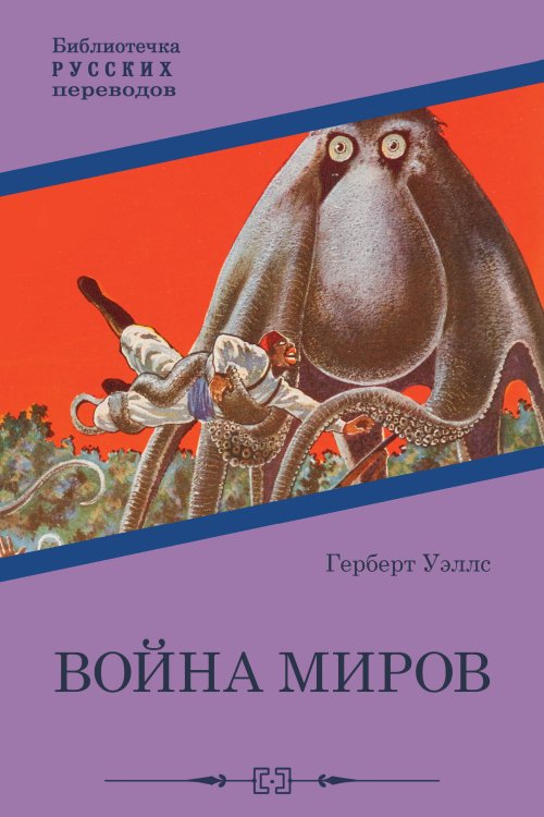 Обложка книги «Война миров» — Герберт Д., ISBN 9785521925605