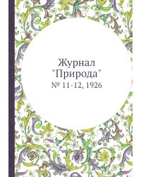 Журнал "Природа"