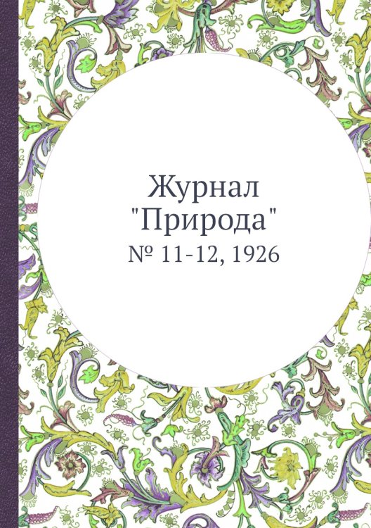 Журнал "Природа"
