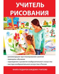 Учитель рисования