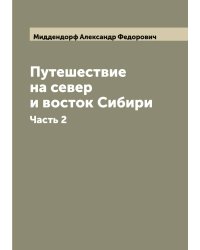 Путешествие на север и восток Сибири