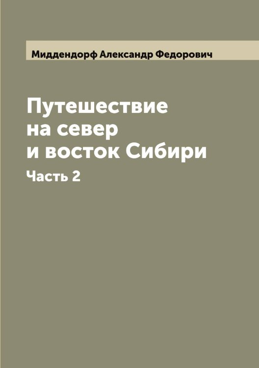 Обложка книги «Путешествие на север и восток Сибири» — Миддендорф Александр Федорович, ISBN 9785519964111