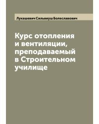 Курс отопления и вентиляции, преподаваемый в Строительном училище