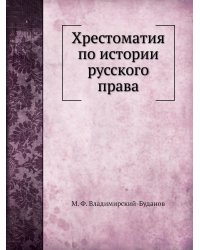 Хрестоматия по истории русского права