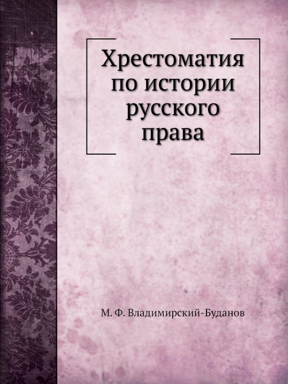 Хрестоматия по истории русского права